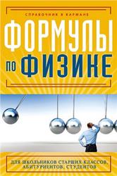 Формулы по физике, Справочник в кармане, Клименко Е.С., 2012