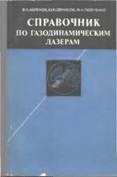 Справочник по газодинамическим лазерам, Аблеков В.К., Денисов Ю.Н., Любченко Ф.Н., 1982