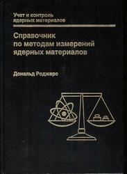 Справочник по методам измерений ядерных материалов,  Роджерс Д., 2009
