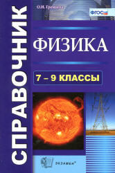 Физика, 7-9 класс, Справочник, Громцева О.И., 2014 