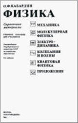 Физика, Справочные материалы, Кабардин О.Ф., 1991