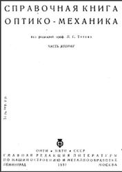 Справочная книга оптико-механика, Часть 2, Титов Л.Г., 1937