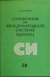 Справочник по международной системе единиц, Бурдун Г.Д., 1980