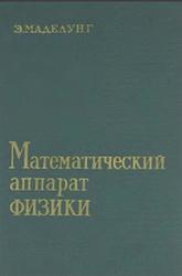 Математический аппарат физики, Справочное пособие, Маделунг Э., 1961
