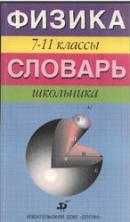 Физика, 7-11 класс, Словарь школьника, Дик Ю.И., 1997