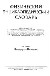 Физический энциклопедический словарь, Том 3, Введенский Б.А., 1963
