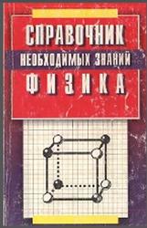 Физика, Справочник необходимых знаний, Андреева О.Н., 2006