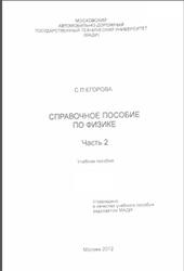 Справочное пособие по физике, Часть 2, Егорова С.П., 2012