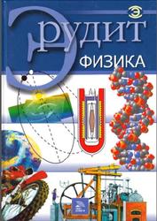 Серия Эрудит, Физика, 2006