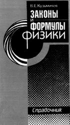 Законы и формулы физики, Справочник, Кузьмичев В.Е., 1989
