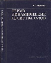 Термодинамические свойства газов,    Справочник, Ривкин С.Л., 1987