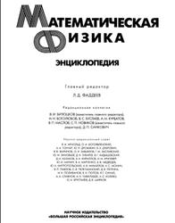 Математическая физика, Энциклопедия, Фаддеев Л.Д., 1998