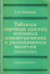 Таблицы перевода единиц основных дозиметрических радиационных величин, Справочник, Моисеев А.А., 1986