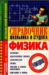 Физика, Справочник школьника и студента, Крыжановский В.Г., 2004