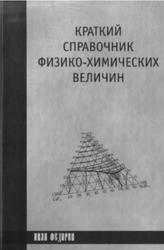 Краткий справочник физико-химических величин, Равдель А.А., Пономаревой А.М., 2003