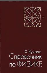 Справочник по физике, Кухлинг Х., 1985