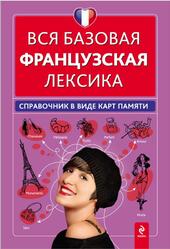 Вся базовая французская лексика, Справочник в виде карт памяти, Кобринец О.С., 2014