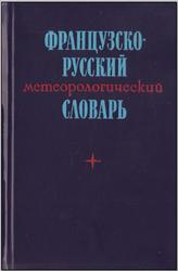 Французско-русский метеорологический словарь, Сильвестров П.В., 1978
