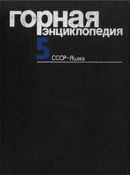Горная энциклопедия, Том 5, СССР-Яшм, Козловский Е.А., 1991