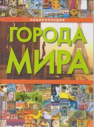 Города мира, Энциклопедия, Воронцова Е.А., 2009