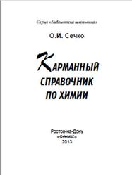 Карманный справочник по химии, Сечко О.И., 2013