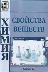 Свойства веществ, справочник, Титова Г.И., Кипер Р.А., 2011