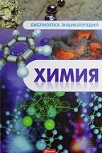 Химия, энциклопедия, Темирханова С., 2012