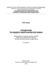 Справочник по общей и неорганической химии, Стась Н.Ф., 2014