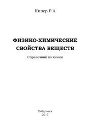 Свойства веществ, Справочник по химии, Кипер Р.А., 2013