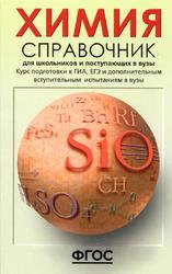 Химия, Справочник для школьников и поступающих в вузы, Свердлова Н.Д., Карташов С.Н., Радугина О.Г., 2022