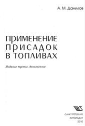 Применение присадок в топливах, Справочник, Данилов А.М., 2010