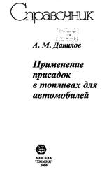 Применение присадок в топливах для автомобилей, Справочник, Данилов А.М., 2000