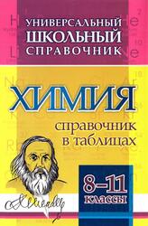 Универсальный школьный справочник, Химия, 8-11 классы, Справочник в таблицах Универсальный школьный справочник, Химия, 8-11 классы, Справочник в таблицах