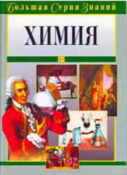 Большая серия знаний, Химия, Медведская О., 2006