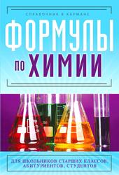 Формулы по химии, Справочник в кармане, Несвижский С.Н., 2012
