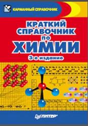 Краткий справочник по химии, Злотников Э., 2012