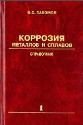 Коррозия металлов и сплавов, Справочник, Книга 1, Пахомов В.С., 2013