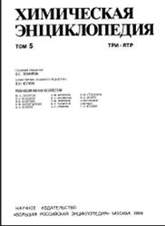 Химическая энциклопедия, Том 5, Кнунянц И.Л., 1998