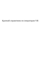 Краткий справочник по операторам VB