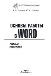 Основы работы в Word, Справочник, Кремень Е.В., Кремень Ю.А., 2011 Основы работы в Word, Справочник, Кремень Е.В., Кремень Ю.А., 2011