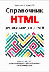 Справочник HTML, Кратко, быстро, под рукой, Кириченко А.В., Дубовик Е.В., 2021 Справочник HTML, Кратко, быстро, под рукой, Кириченко А.В., Дубовик Е.В., 2021