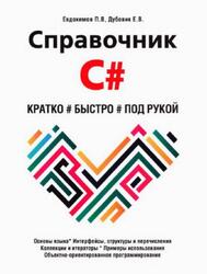 Справочник С#, Кратко, быстро, под рукой, Евдокимов П.В., Дубовик Е.В., 2023 Справочник С#, Кратко, быстро, под рукой, Евдокимов П.В., Дубовик Е.В., 2023