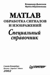 MATLAB, Обработка сигналов и изображений, Специальный справочник, Дьяконов В., 2002 MATLAB, Обработка сигналов и изображений, Специальный справочник, Дьяконов В., 2002