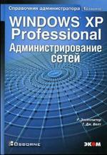 Windows XP Professional - Администрирование сетей - Справочник администратора - Элсенпитер Р., Велт Т.Дж.