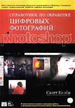 Справочник по обработке цифровых фотографий в Photoshop - Келби С.