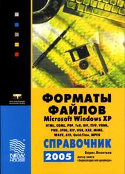 Форматы файлов Microsoft Windows XP - Справочник 2005 - Леонтьев Б. К.