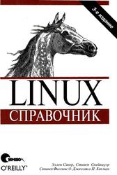 Linux - Справочник - Сивер Э., Спейнауэр С., Фиггинс С., Хекман Д.