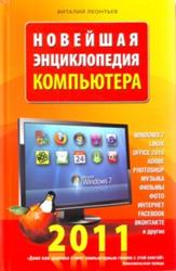 Новейшая энциклопедия компьютера 2011, Леонтьев В.П., 2010