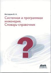 Системная и программная инженерия, Словарь-справочник, Батоврин В.К., 2010