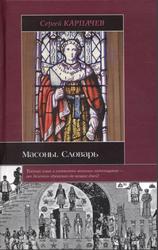 Масоны, Словарь, Великое искусство каменщиков, Карпачев С.П., 2008